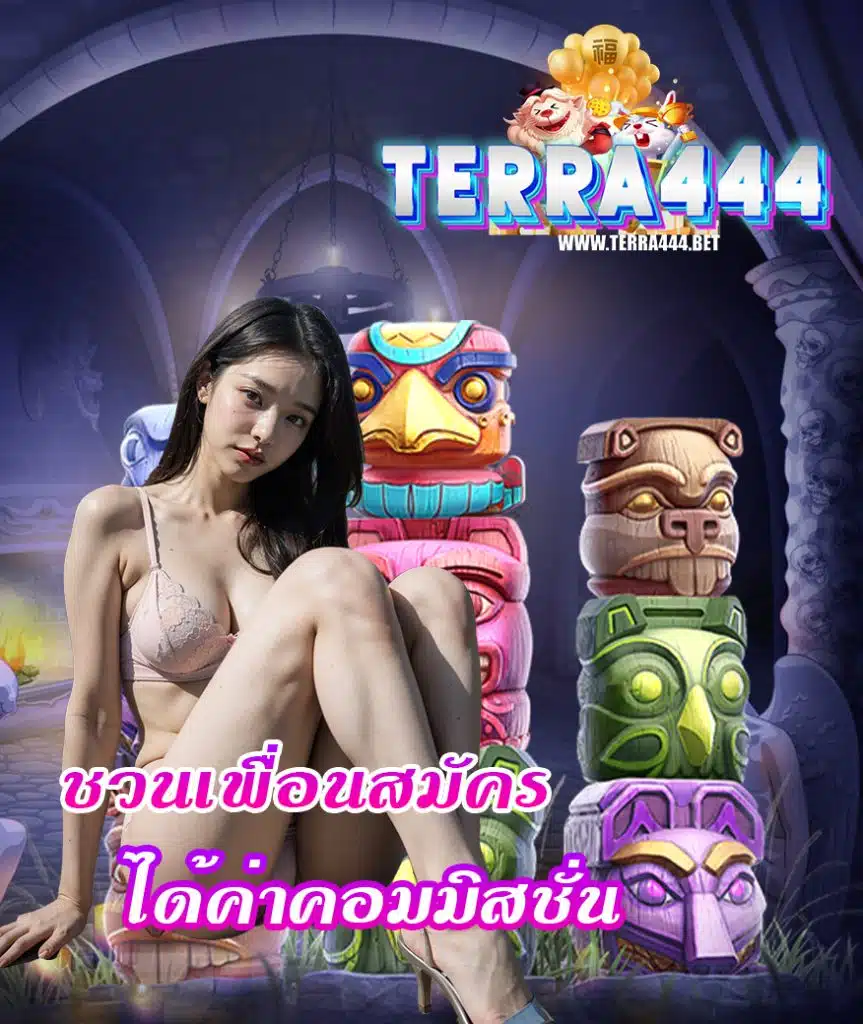 terra444 โค๊ตเครดิตฟรี